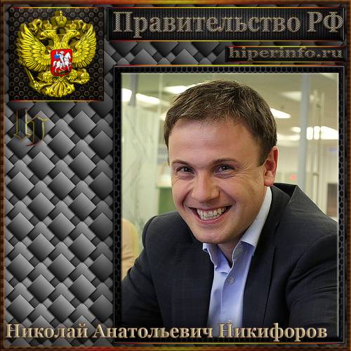 НИКИФОРОВ НИКОЛАЙ АНАТОЛЬЕВИЧ