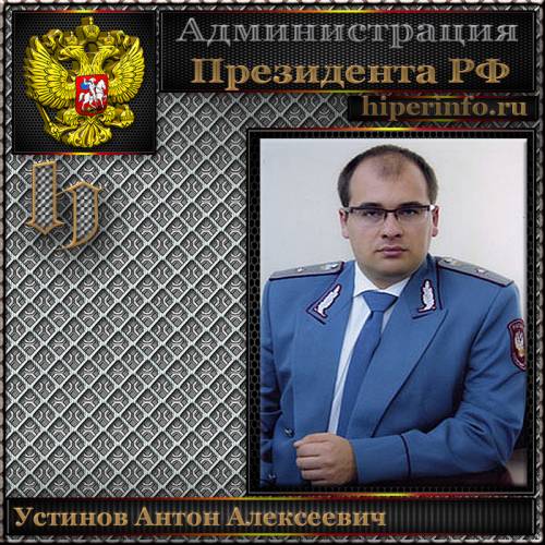 УСТИНОВ АНТОН АЛЕКСЕЕВИЧ