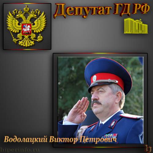 ДЕПУТАТ ГД ВОДОЛАЦКИЙ ВИКТОР ПЕТРОВИЧ