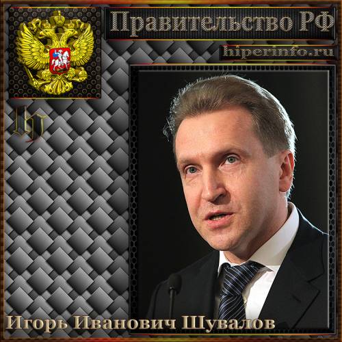 ШУВАЛОВ ИГОРЬ ИВАНОВИЧ