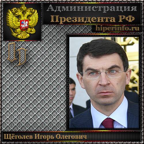 ЩЁГОЛЕВ ИГОРЬ ОЛЕГОВИЧ
