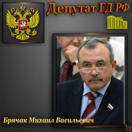 ДЕПУТАТ ГД БРЯЧАК МИХАИЛ ВАСИЛЬЕВИЧ