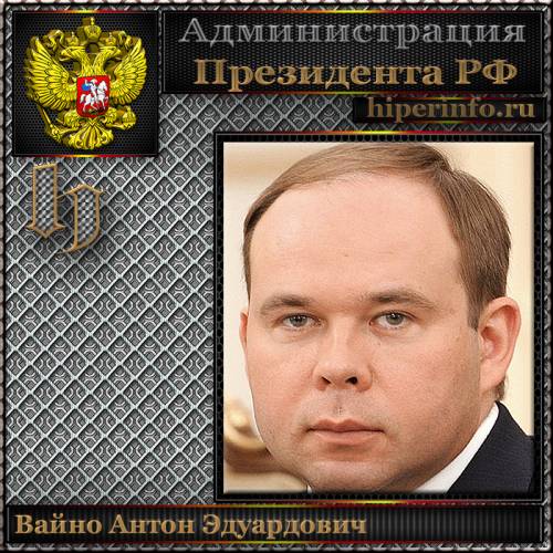 ВАЙНО АНТОН ЭДУАРДОВИЧ