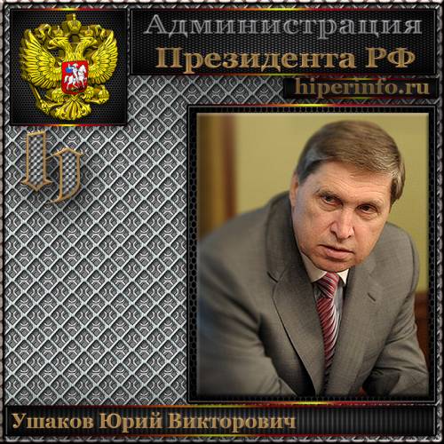 УШАКОВ ЮРИЙ ВИКТОРОВИЧ