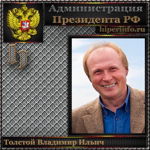 ТОЛСТОЙ ВЛАДИМИР ИЛЬИЧ