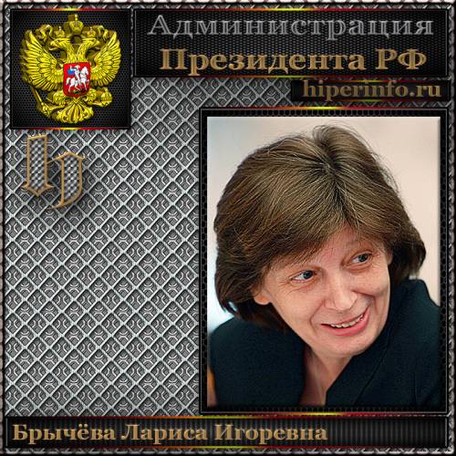 БРЫЧЁВА ЛАРИСА ИГОРЕВНА