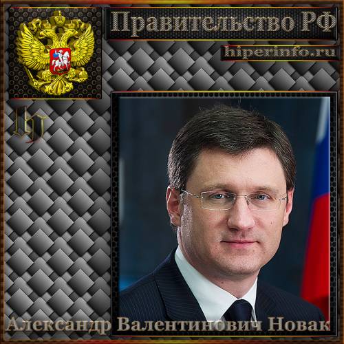 НОВАК АЛЕКСАНДР ВАЛЕНТИНОВИЧ