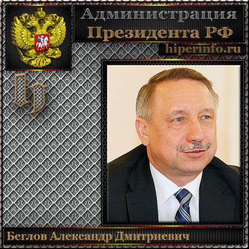 БЕГЛОВ АЛЕКСАНДР ДМИТРИЕВИЧ