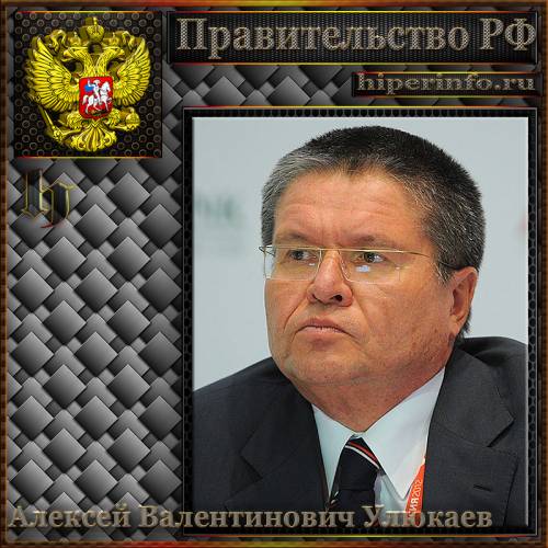 УЛЮКАЕВ АЛЕКСЕЙ ВАЛЕНТИНОВИЧ