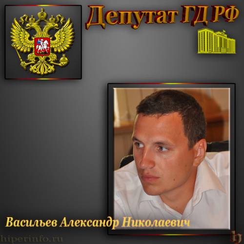ДЕПУТАТ ГД ВАСИЛЬЕВ АЛЕКСАНДР НИКОЛАЕВИЧ