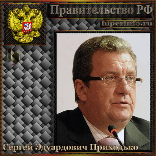 ПРИХОДЬКО СЕРГЕЙ ЭДУАРДОВИЧ
