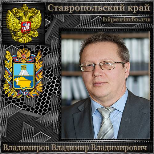 ВЛАДИМИРОВ ВЛАДИМИР ВЛАДИМИРОВИЧ