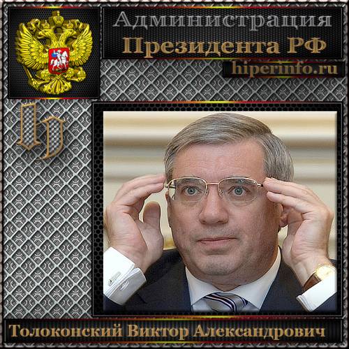 ТОЛОКОНСКИЙ ВИКТОР АЛЕКСАНДРОВИЧ