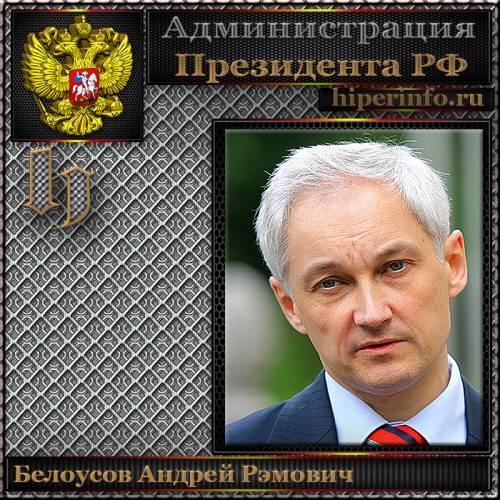 БЕЛОУСОВ АНДРЕЙ РЭМОВИЧ