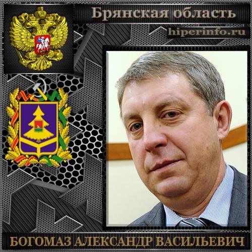 БОГОМАЗ АЛЕКСАНДР ВАСИЛЬЕВИЧ