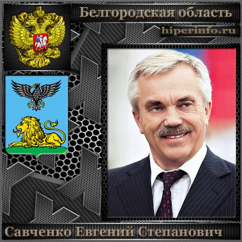 САВЧЕНКО ЕВГЕНИЙ СТЕПАНОВИЧ