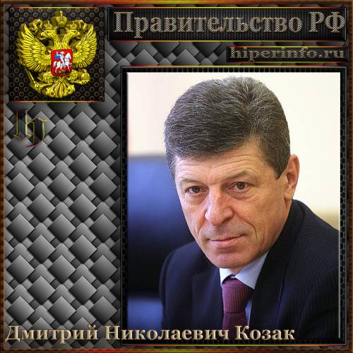 КОЗАК ДМИТРИЙ НИКОЛАЕВИЧ