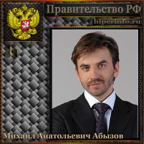 АБЫЗОВ МИХАИЛ АНАТОЛЬЕВИЧ