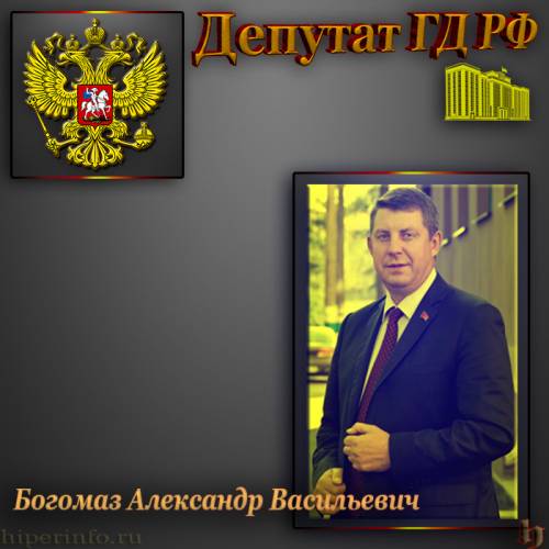 ДЕПУТАТ ГД БОГОМАЗ АЛЕКСАНДР ВАСИЛЬЕВИЧ