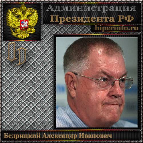 БЕДРИЦКИЙ АЛЕКСАНДР ИВАНОВИЧ