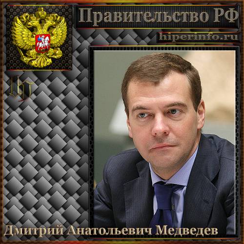 МЕДВЕДЕВ ДМИТРИЙ АНАТОЛЬЕВИЧ