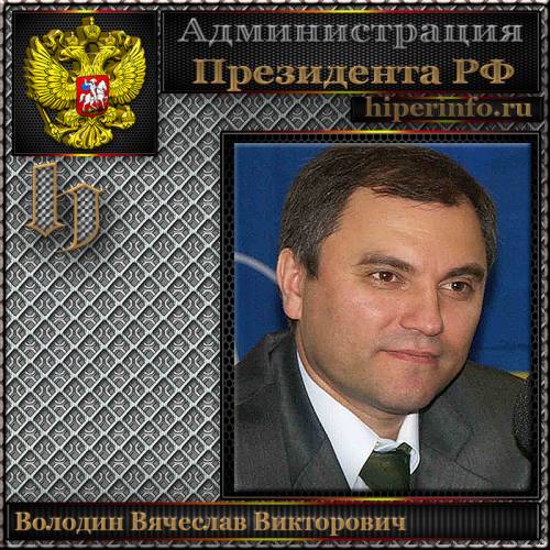 ВОЛОДИН ВЯЧЕСЛАВ ВИКТОРОВИЧ