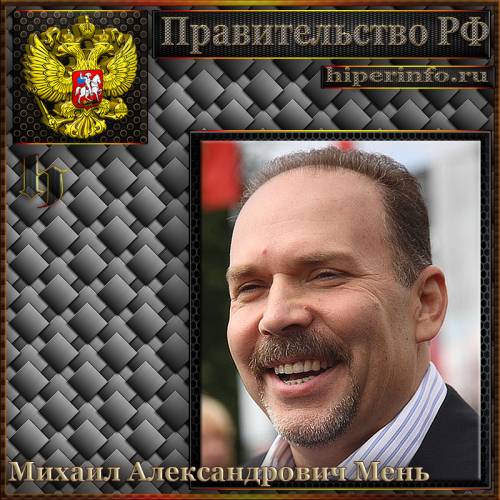 МЕНЬ МИХАИЛ АЛЕКСАНДРОВИЧ