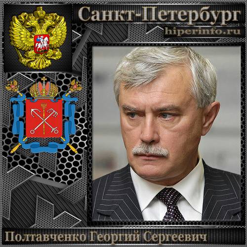 ПОЛТАВЧЕНКО ГЕОРГИЙ СЕРГЕЕВИЧ