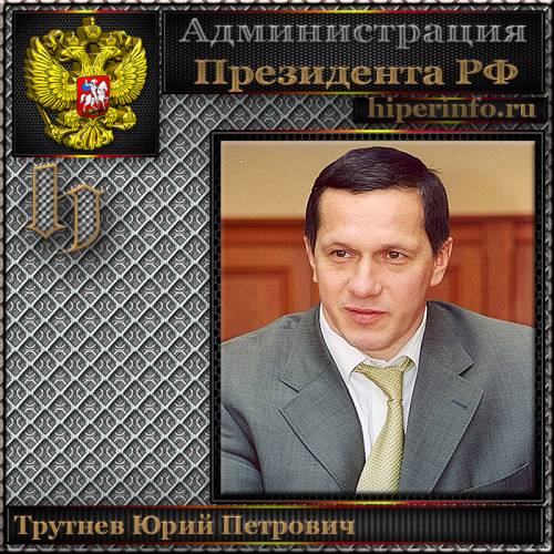 ТРУТНЕВ ЮРИЙ ПЕТРОВИЧ