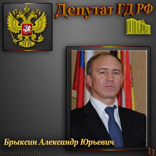 ДЕПУТАТ ГД БРЫКСИН АЛЕКСАНДР ЮРЬЕВИЧ