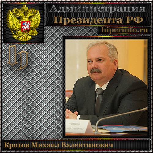 КРОТОВ МИХАИЛ ВАЛЕНТИНОВИЧ