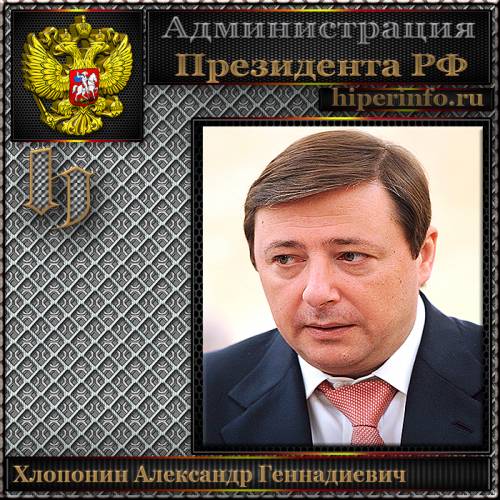 ХЛОПОНИН АЛЕКСАНДР ГЕННАДИЕВИЧ