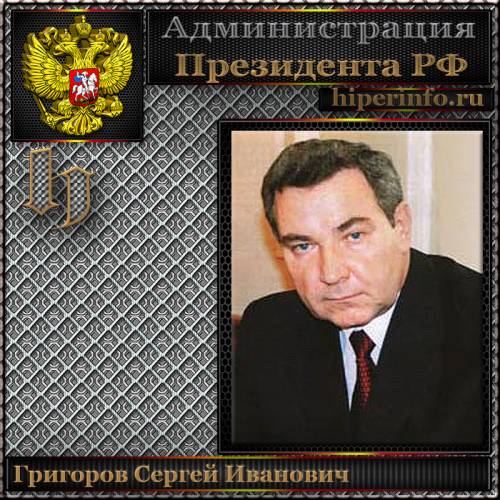 ГРИГОРОВ СЕРГЕЙ ИВАНОВИЧ