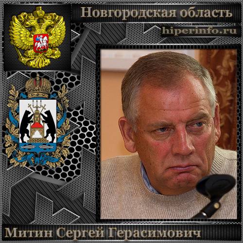 МИТИН СЕРГЕЙ ГЕРАСИМОВИЧ