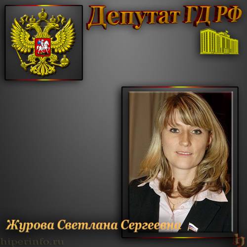 ДЕПУТАТ ГД ЖУРОВА СВЕТЛАНА СЕРГЕЕВНА
