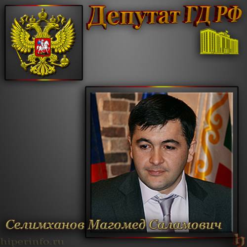 ДЕПУТАТ ГД СЕЛИМХАНОВ МАГОМЕД САЛАМОВИЧ