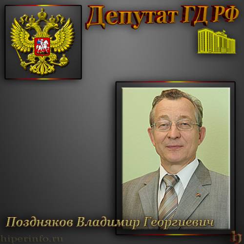 ДЕПУТАТ ГД ПОЗДНЯКОВ ВЛАДИМИР ГЕОРГИЕВИЧ