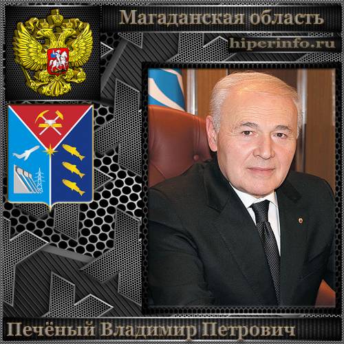 ПЕЧЕНЫЙ ВЛАДИМИР ПЕТРОВИЧ