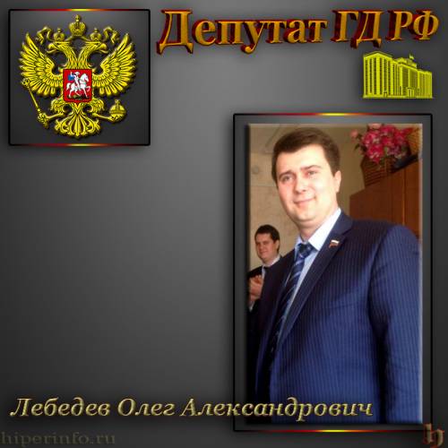 ЛЕБЕДЕВ ОЛЕГ АЛЕКСАНДРОВИЧ ДЕПУТАТ ГД
