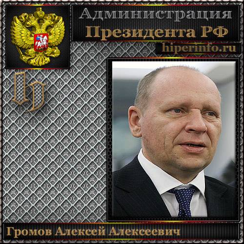 ГРОМОВ АЛЕКСЕЙ АЛЕКСЕЕВИЧ