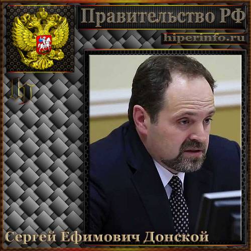 ДОНСКОЙ СЕРГЕЙ ЕФИМОВИЧ