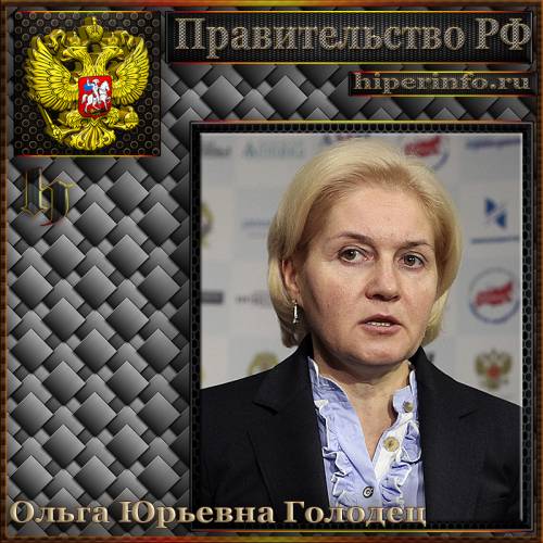 ГОЛОДЕЦ ОЛЬГА ЮРЬЕВНА