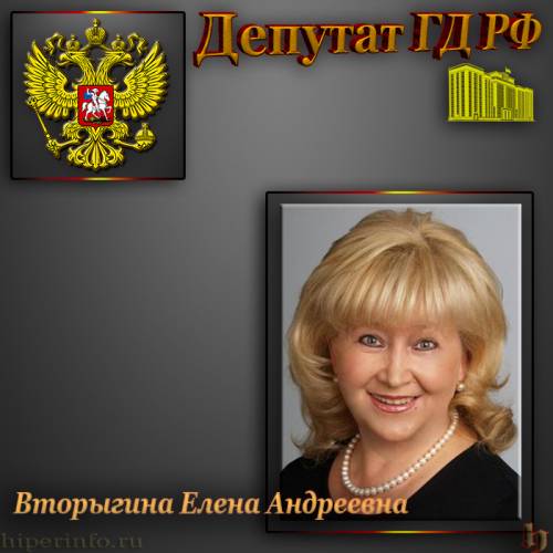 ДЕПУТАТ ГД ВТОРЫГИНА ЕЛЕНА АНДРЕЕВНА