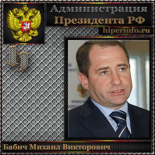 БАБИЧ МИХАИЛ ВИКТОРОВИЧ