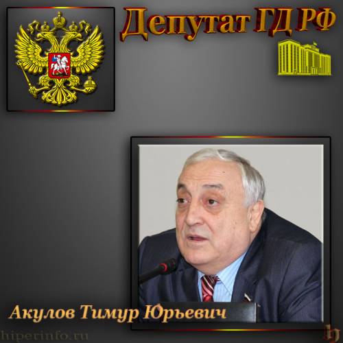 ДЕПУТАТ ГД АКУЛОВ ТИМУР ЮРЬЕВИЧ