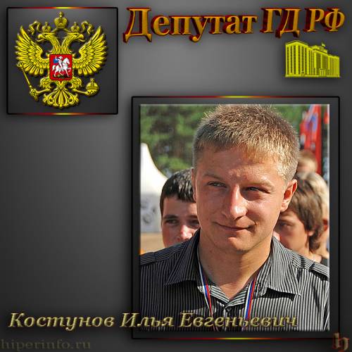 ДЕПУТАТ ГД КОСТУНОВ ИЛЬЯ ЕВГЕНЬЕВИЧ