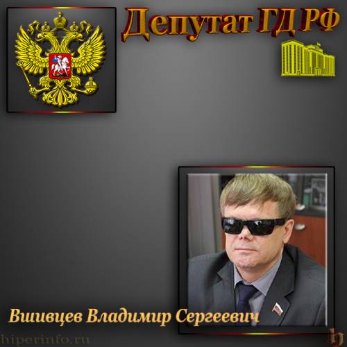 ДЕПУТАТ ГД ВШИВЦЕВ ВЛАДИМИР СЕРГЕЕВИЧ