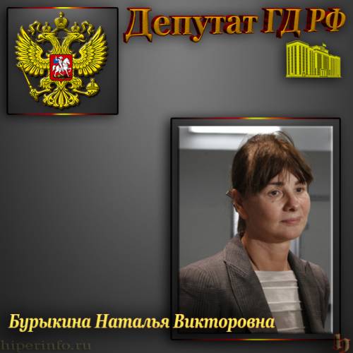 ДЕПУТАТ ГД БУРЫКИНА НАТАЛЬЯ ВИКТОРОВНА