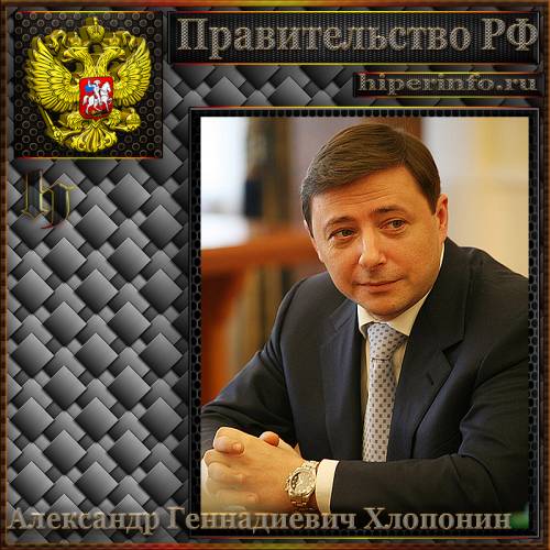 ХЛОПОНИН АЛЕКСАНДР ГЕННАДИЕВИЧ