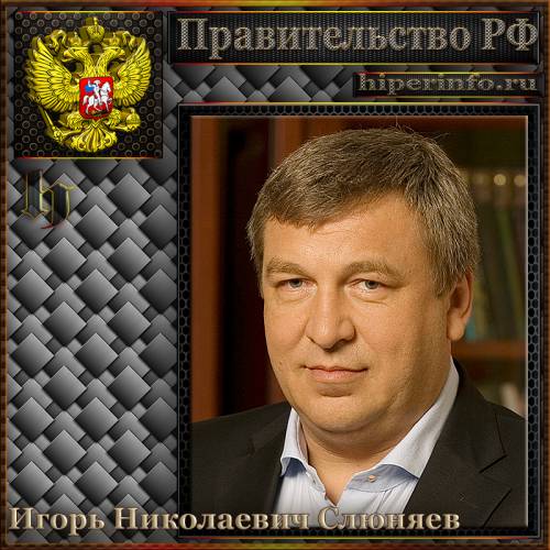 СЛЮНЯЕВ ИГОРЬ НИКОЛАЕВИЧ